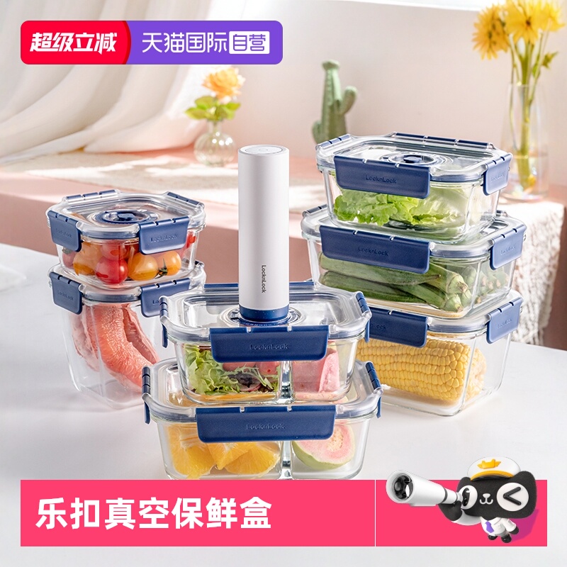 【自营】乐扣抽真空保鲜盒碗玻璃饭盒收纳盒收纳真空罐密封盒冰箱