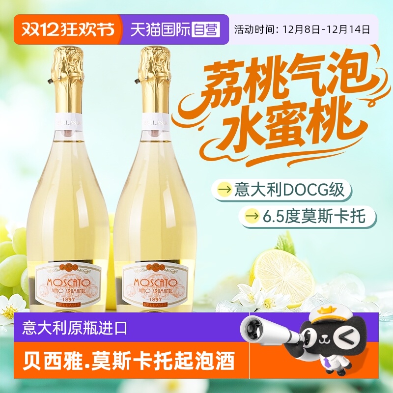 【自营】意大利原瓶进口贝西雅莫斯卡托甜白起泡葡萄酒气泡酒正品