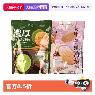 【自营】中国台湾零食盛香珍大甲芋头薄烧浓厚静冈抹茶法国酥茶点