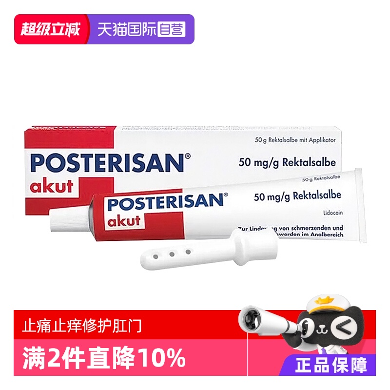 【自营】【2盒】德国Posterisan痔疮膏消肉球缓解疼痛消炎止痛