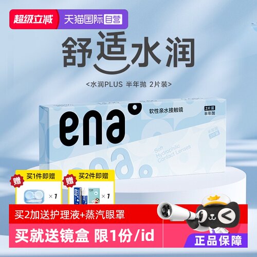 【学生专享价】ena水润半年抛2片