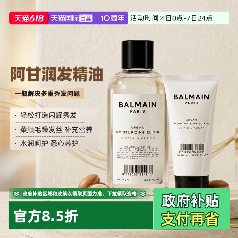 【自营】法国BalmainHair巴尔曼阿甘润发精油柔顺防干枯毛躁100ml