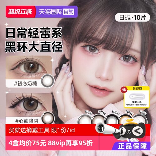 【自营】T-Garden HONEYKISS美瞳日抛10片装隐形眼镜粗锁边大直径