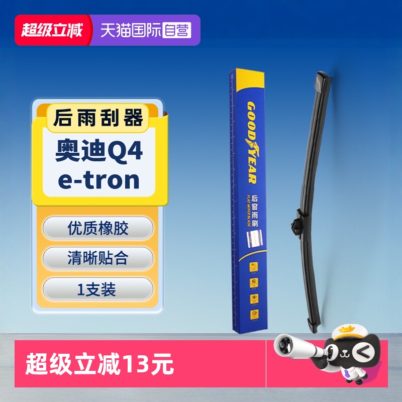 固特异奥迪Q4etron后雨刮