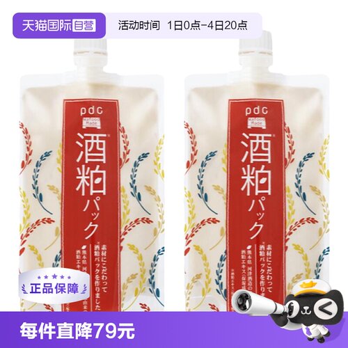 日本进口pdc酒粕涂抹面膜提亮