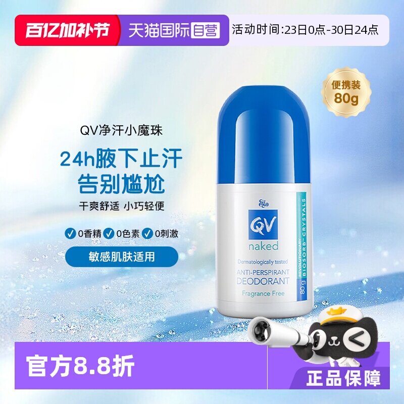 【自营】Ego QV止汗露滚珠80g男女腋下官方正品爽身走珠液澳洲