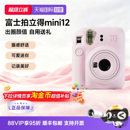 【天猫自营】富士拍立得mini12