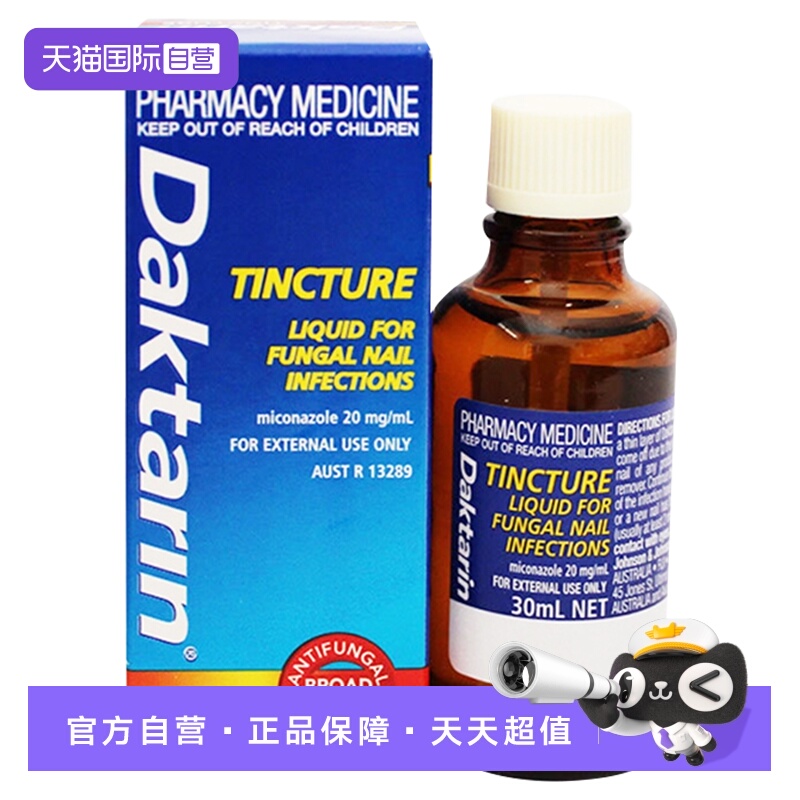【自营】澳洲进口Daktarin灰指甲修复液亮甲 30ml液体止痛药皮肤