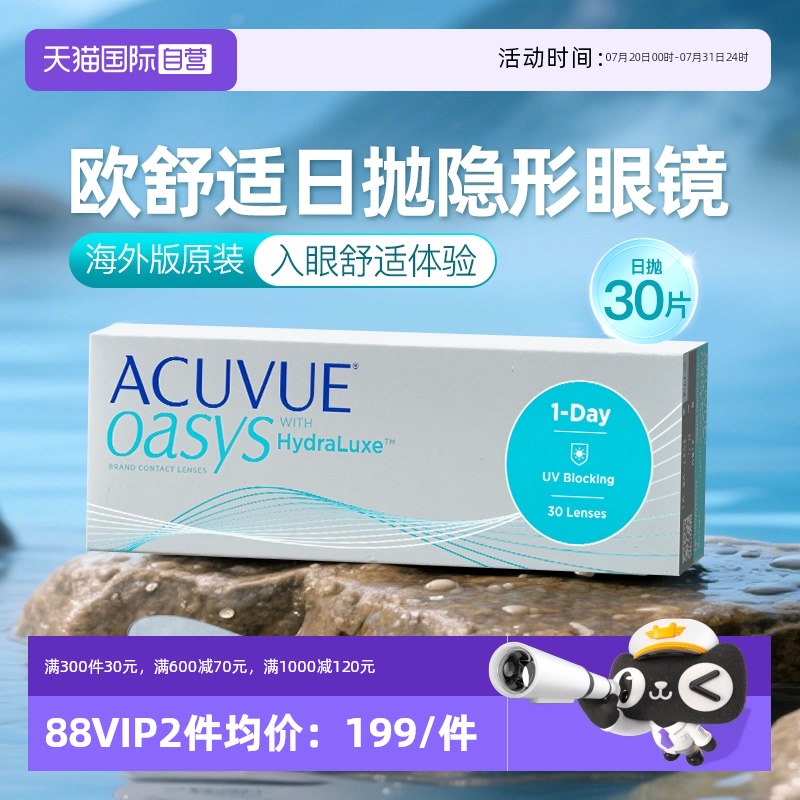【自营】强生ACUVUE安视优欧舒适隐形眼镜日抛硅水凝胶天天抛30片 - 天猫国际自营全球超级店