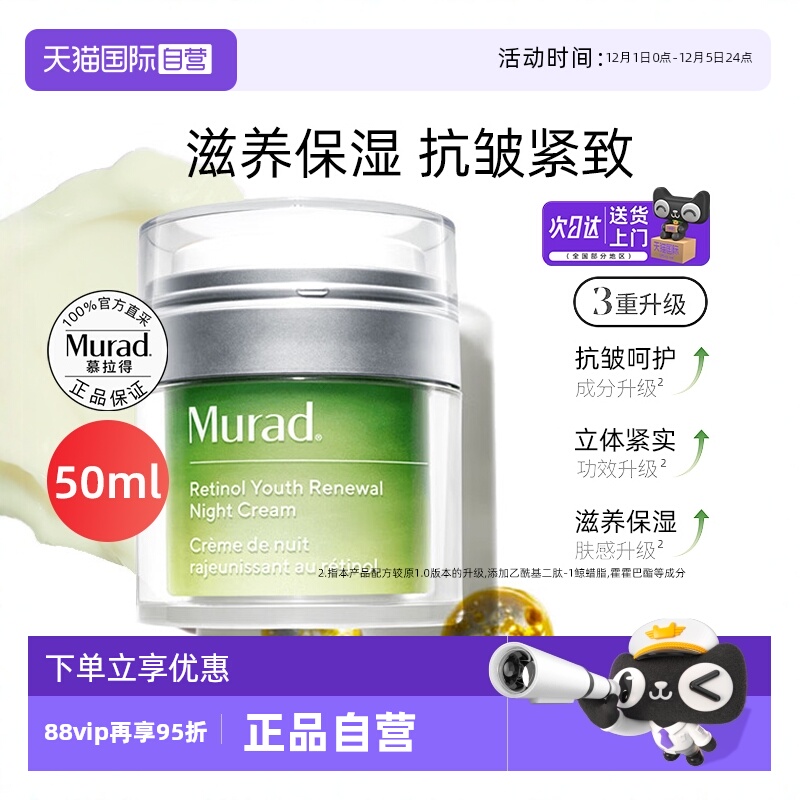 正品自营murad慕拉得a醇晚霜50ml