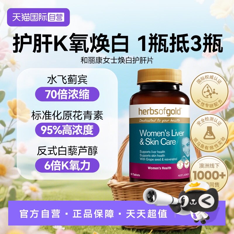 【自营】和丽康女性护水飞蓟谷胱甘肽女士解酒保健品奶蓟草肝片