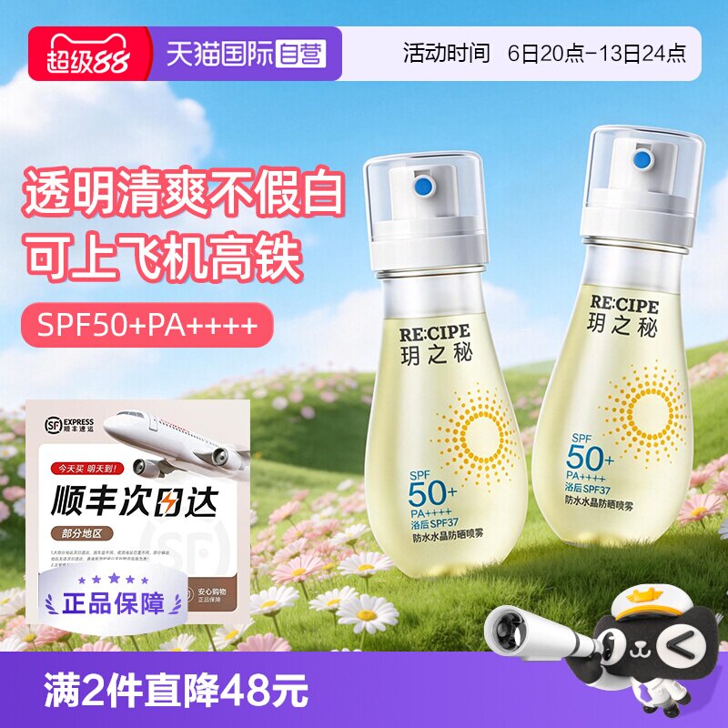 玥之秘水晶防晒喷雾可上飞机高铁图片
