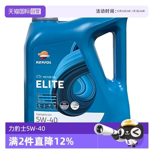 力豹士全合成汽机油5W REPSOL威爽 API 西班牙进口 自营
