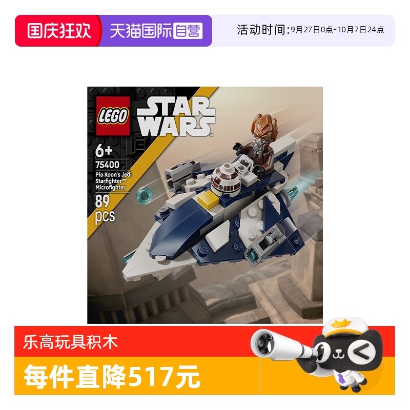 【自营】乐高星球大战系列75400普罗·孔绝地星际战斗机拼搭积木