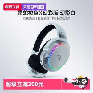 【自营】Razer雷蛇梭鱼X幻彩版幻影白蓝牙无线头戴式电脑游戏耳机