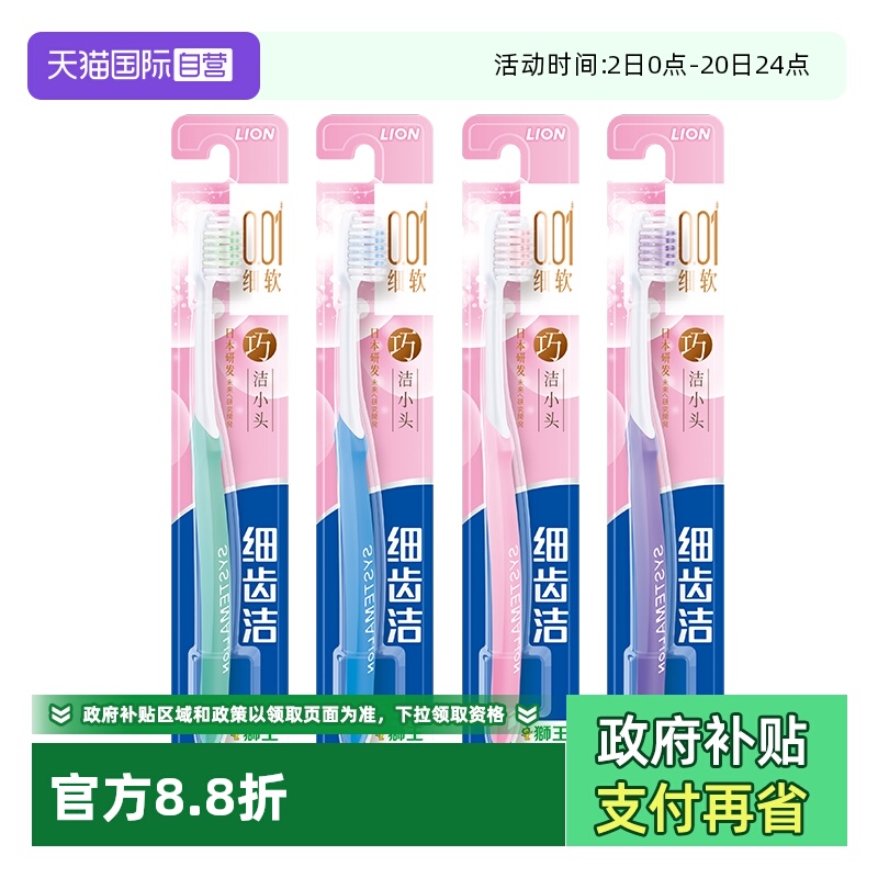 LION/狮王精巧小头牙刷4支