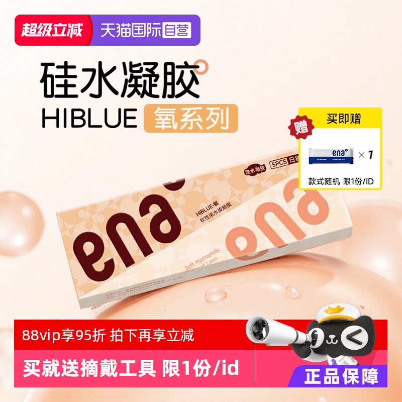 【自营】【高透氧!硅水凝胶】ena隐形眼镜日抛5片透明镜片一次性