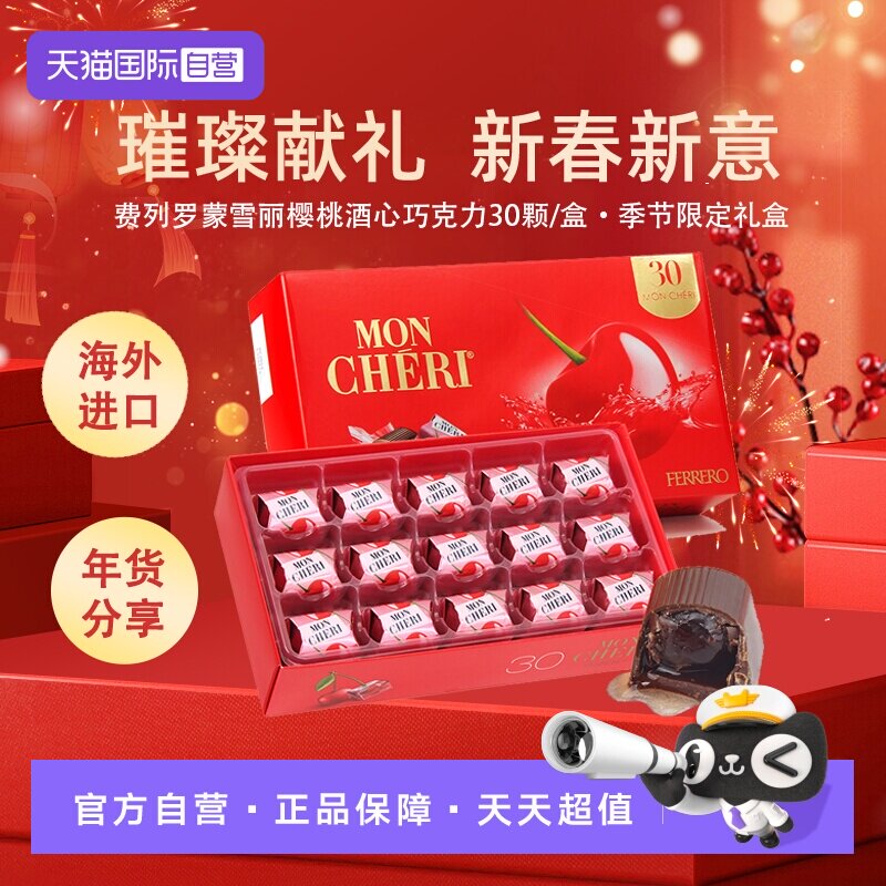 【自营】费列罗蒙雪丽樱桃酒心巧克力30颗礼盒进口休闲零食糖果