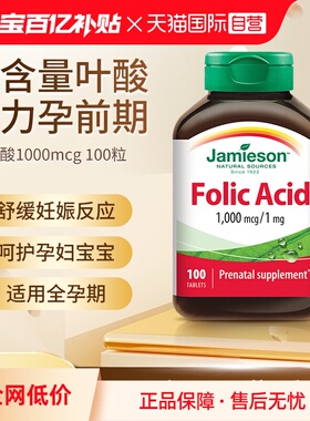 【自营】Jamieson健美生叶酸1000mcg100粒孕妇孕前调