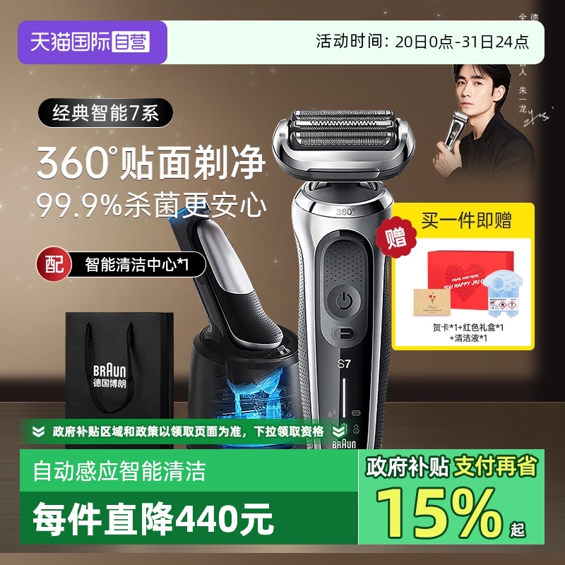 博朗7系电动剃须刀7200清洁套装