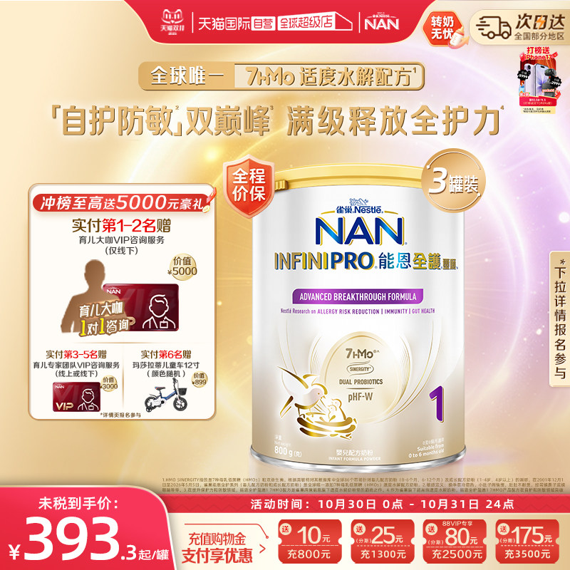 【自营】雀巢能恩全护1段奶粉7HMO益生菌适度水解奶粉 800g*3罐