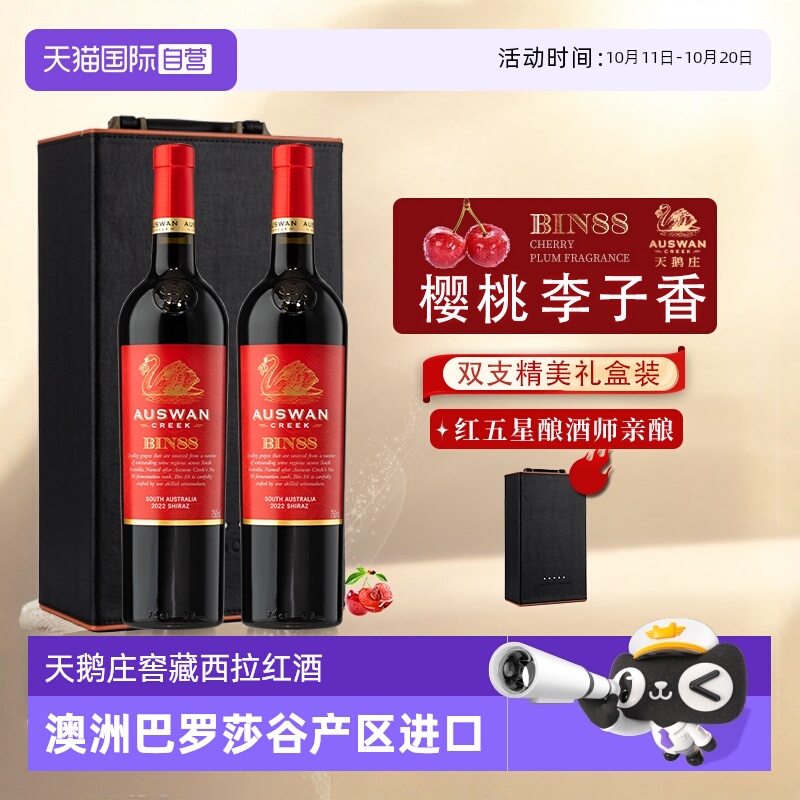 【自营】澳洲进口红酒整箱天鹅庄红五星西拉干红葡萄酒正品礼盒装