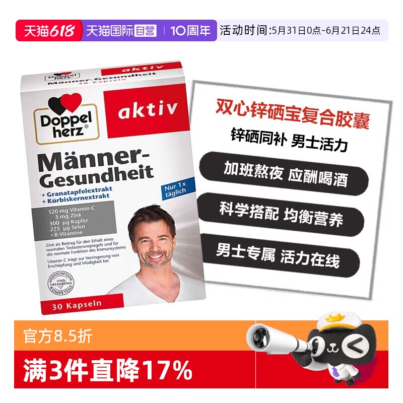 【自营】德国双心男性锌硒宝片复合维生素南瓜籽石榴锌硒胶囊30粒