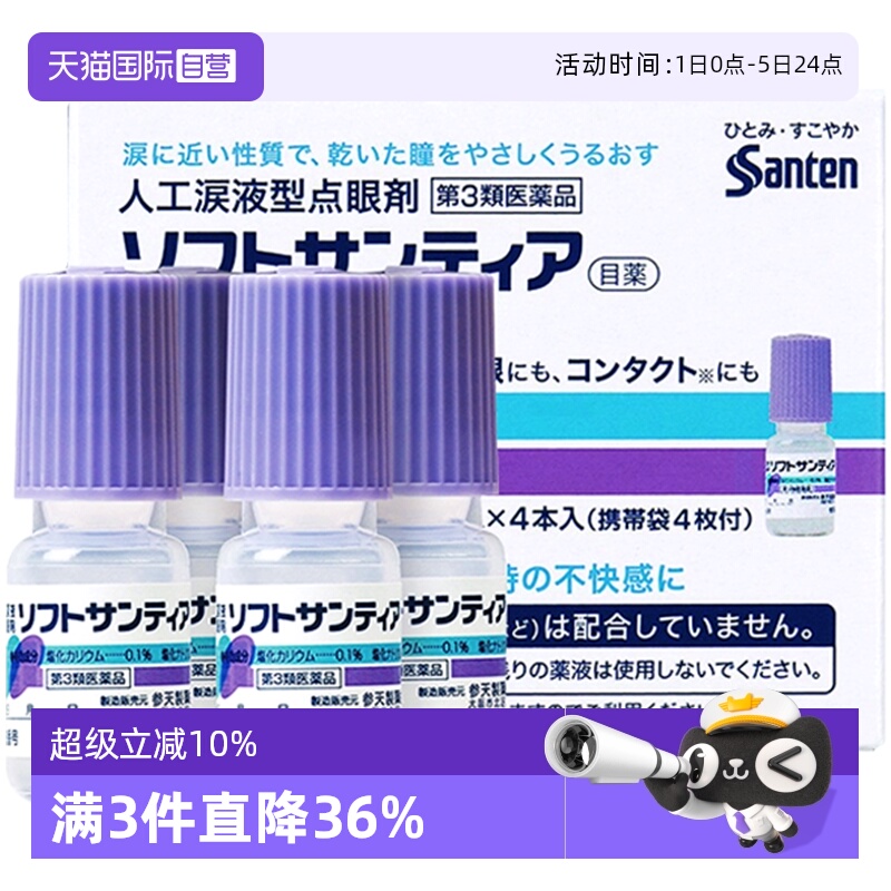 【自营】日本Sante参天人工泪液型眼药水滴眼液隐形眼镜5ml *4瓶