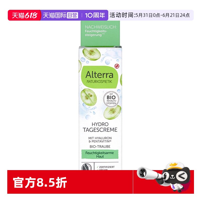 【自营】Alterra奥泰拉德国有机葡萄籽玻尿酸日霜补水50ml保湿霜