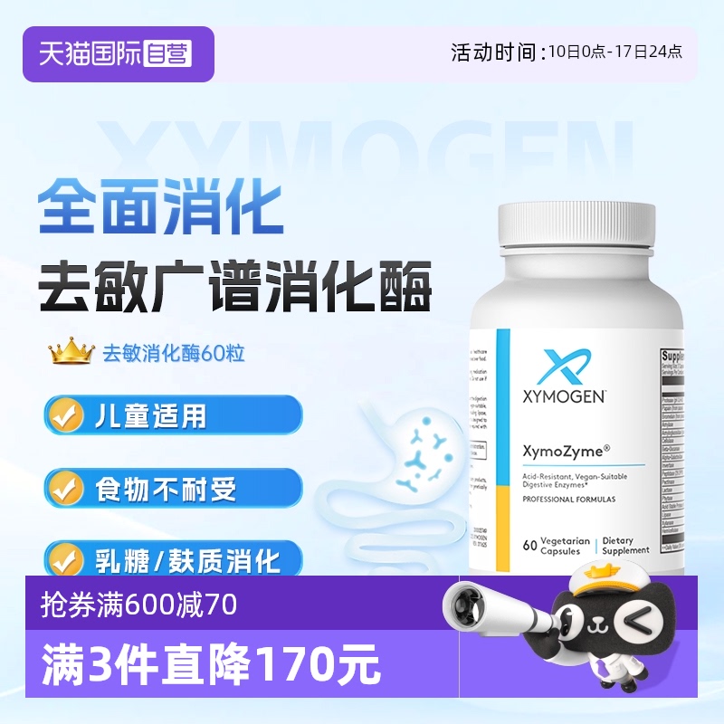 XYMOGEN消化酶广谱消化酶益生菌