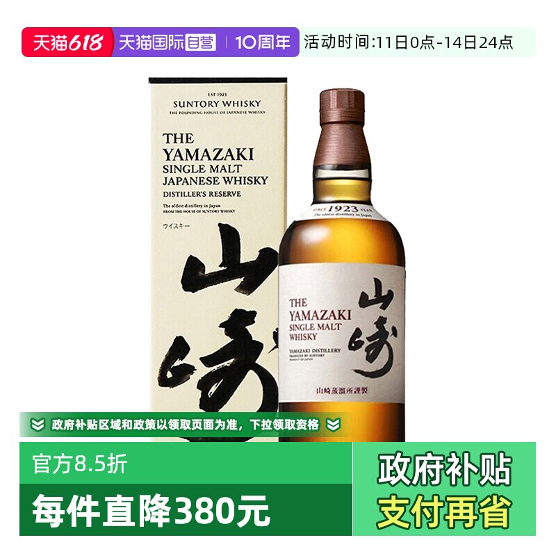 【自营】日本进口山崎1923单一麦芽威士忌酒700ml三得利洋酒正品