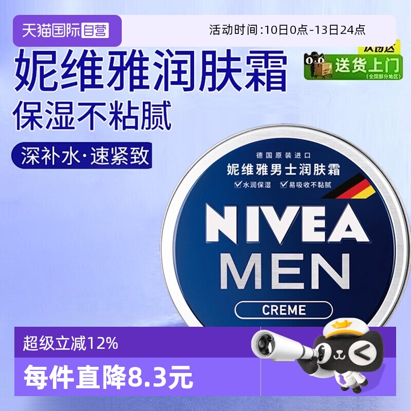 【自营】Nivea/妮维雅男士面霜润肤霜脸部保湿补水小蓝罐擦脸油