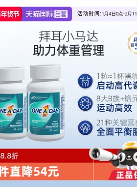 【自营】拜耳Oneaday女性复合维生素新陈代谢燃动小马达50粒*2瓶
