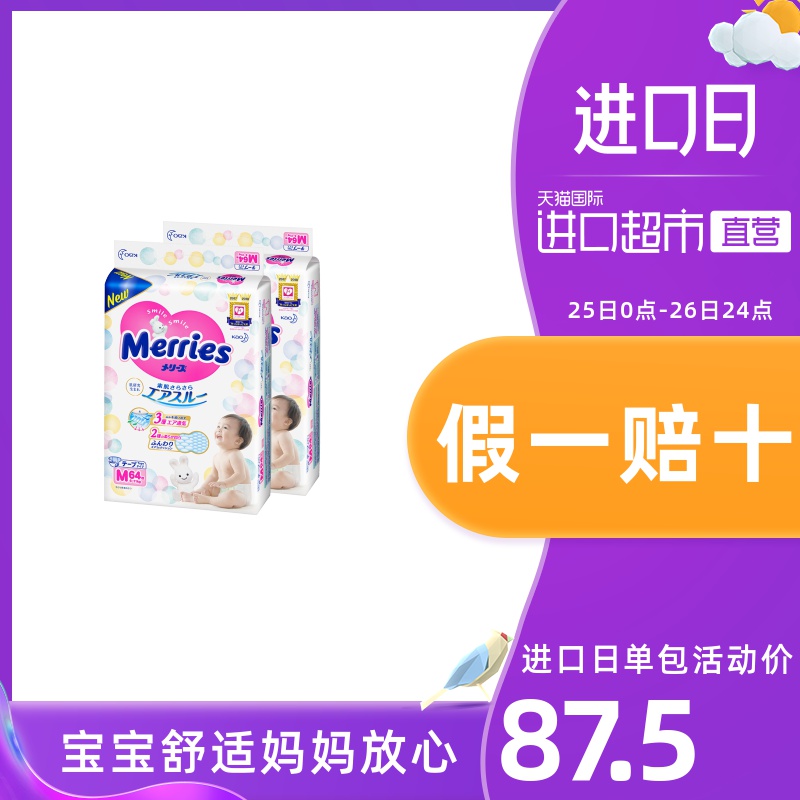 日本Merries花王进口婴儿宝宝纸尿裤尿不湿三倍透气M64片*2