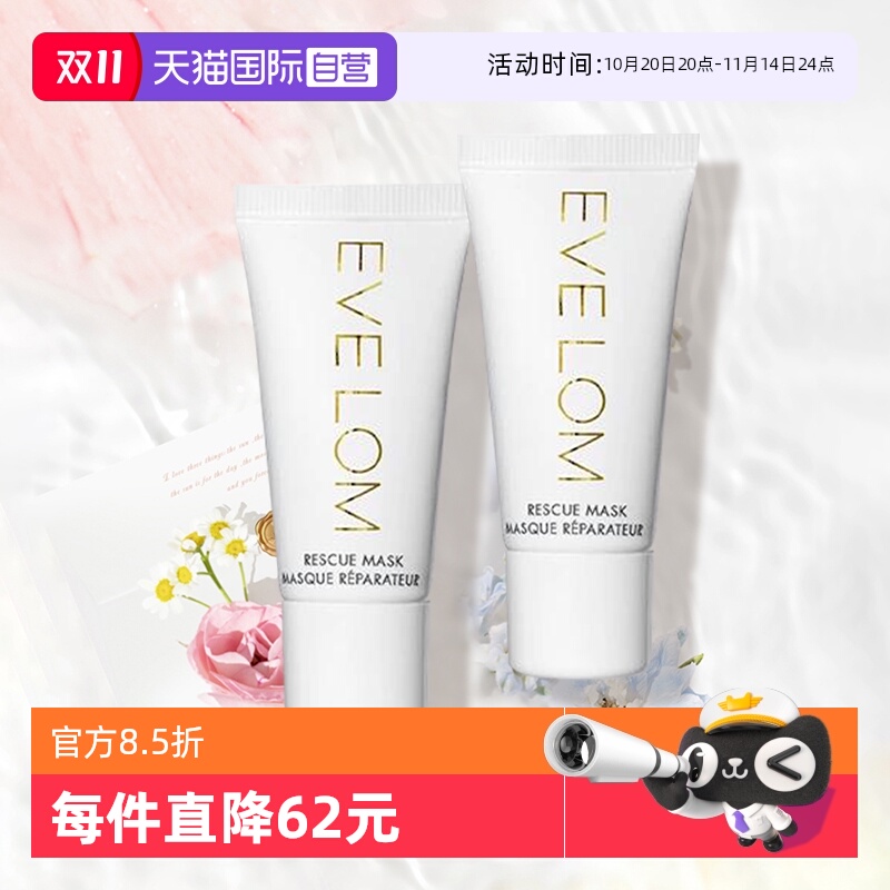 EveLom亮采洁净面膜15ml*2小样