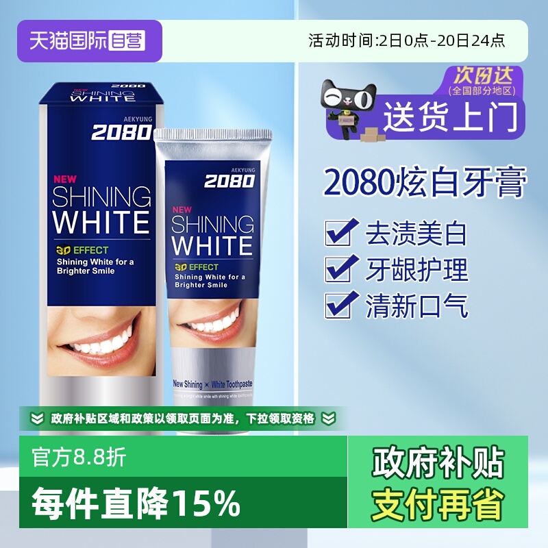 爱敬2080去黄美白是清洁口腔是