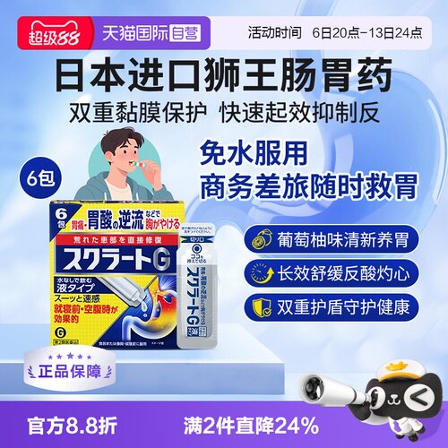 【自营】Lion狮王 肠胃药胃酸逆流快速缓解胃部不适胃疼6包液体