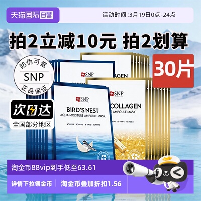 【自营】SNP海洋燕窝精华面膜补水保湿提亮30片熬夜贴片面膜男女