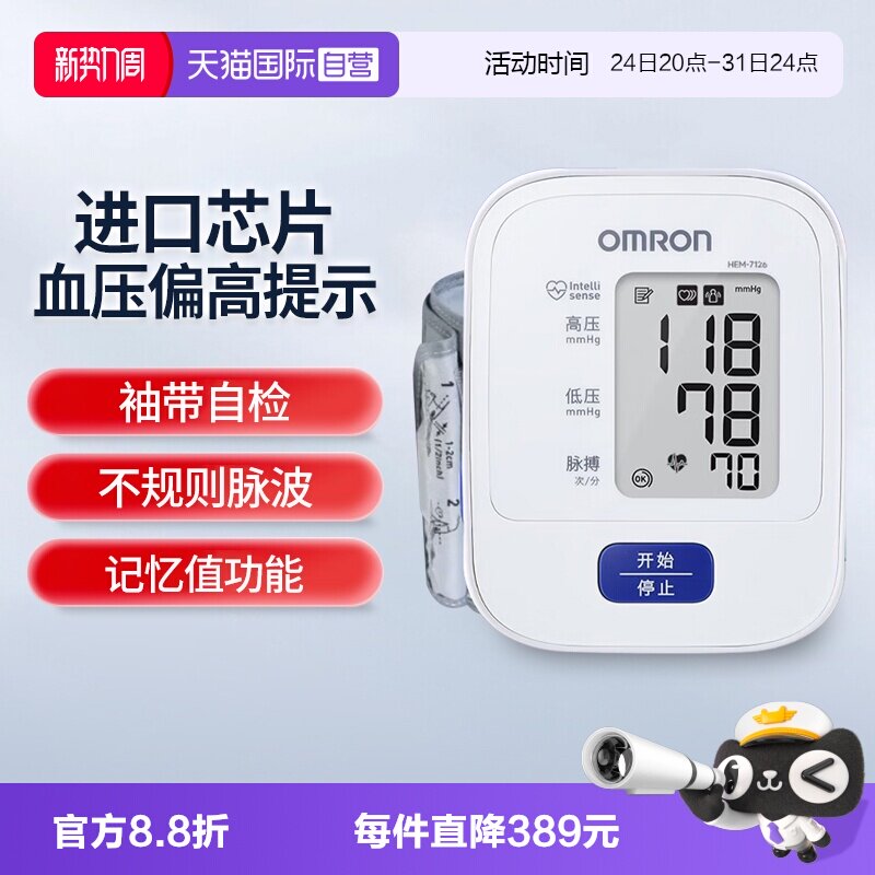 【自营】欧姆龙血压计7126电子血压测量仪高精准家用测血压医用
