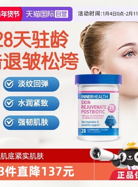 【自营】Inner Health皮肤护盾益生菌28天驻龄透明质酸钠白藜芦醇