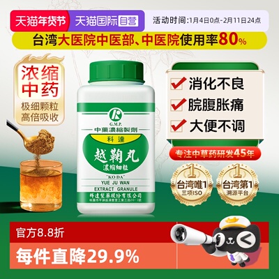 【自营】科达制药中药肝郁脾虚湿气重消化不良行气解郁越鞠丸颗粒