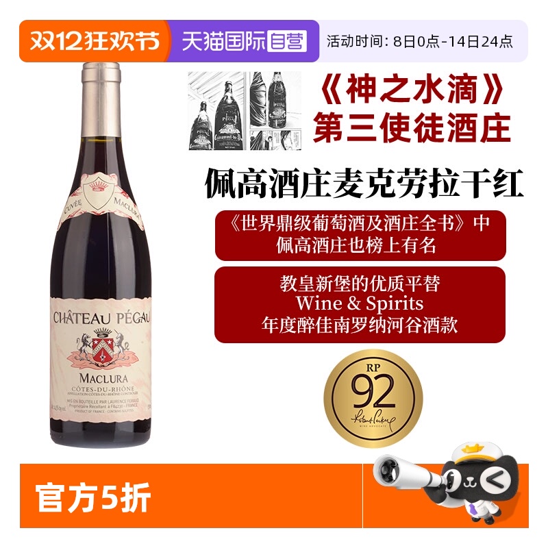 【自营】神之水滴 第三使徒佩高酒庄 Pegau 麦克劳拉 CDP平替款
