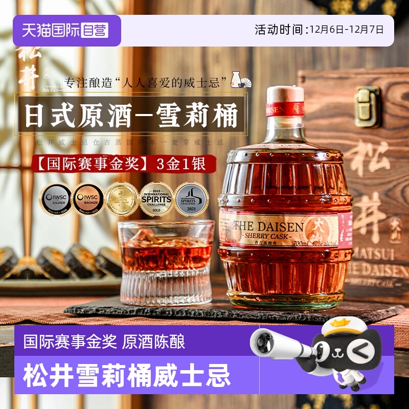 【自营】日本进口松井威士忌日式原酒雪莉桶单一威士忌木质礼盒装