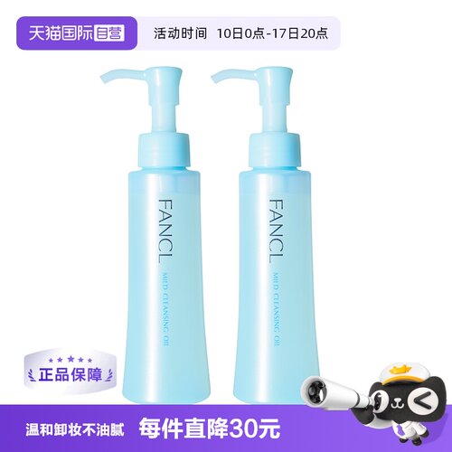 FANCL温和卸妆120ml*2瓶不油腻