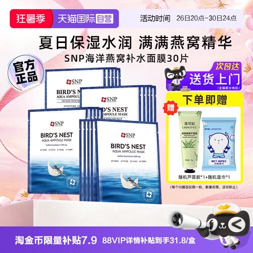 韩国SNP海洋燕窝安瓶面膜30片