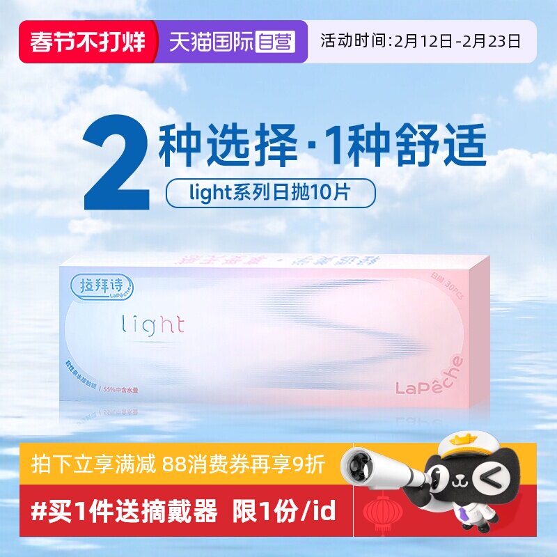 【自营】拉拜诗light系列日抛10片双含水双子片隐形透明近视眼镜