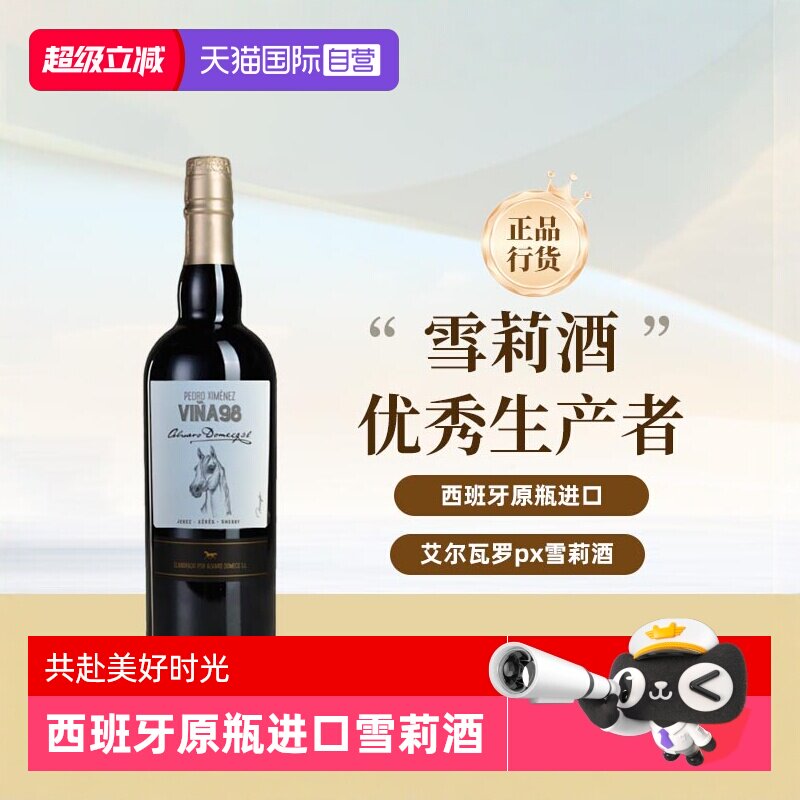 【自营】艾尔瓦罗骏马系列 PX雪莉酒 西班牙原瓶进口洋酒750ml