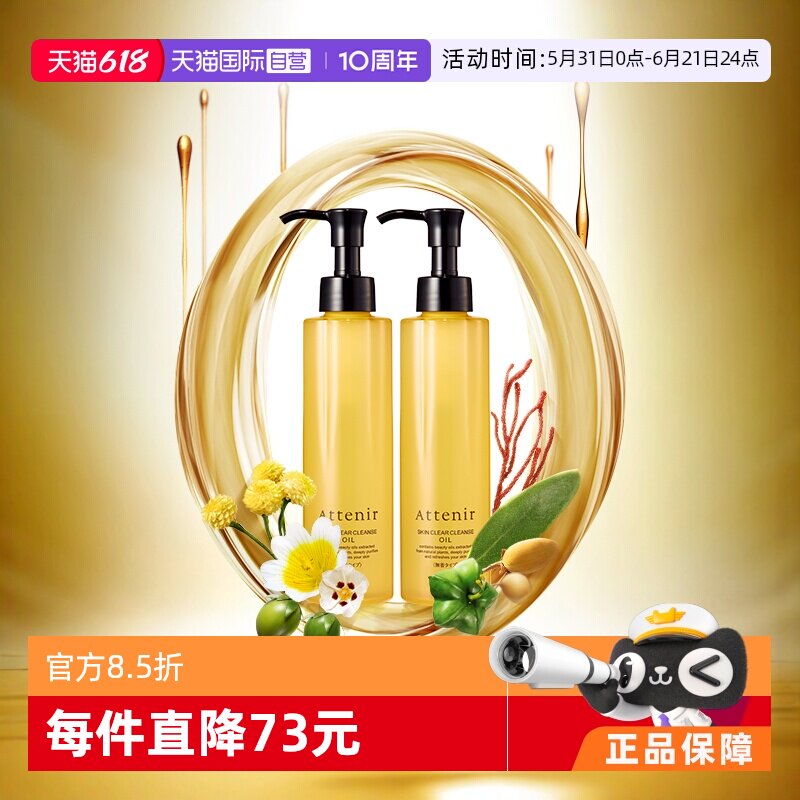 【自营】Attenir艾天然净颜亮肤卸妆油第三代0压无香型175ml*2支