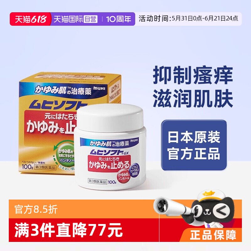 【自营】日本MUHI池田模范堂治疗GX乳膏100g止痒女性皮炎皮肤软膏