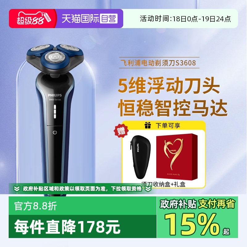 【自营】飞利浦电动剃须刀干湿双剃刮胡刀官方正品3系S3608胡须刀